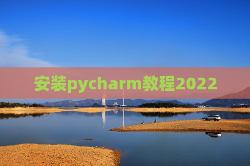 安装pycharm教程2022